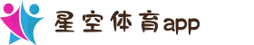 星空体育app官方下载_xingkong.com
